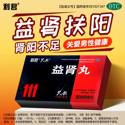 【利君】益肾丸9g*6丸/盒益肾抚阳。用于肾阳不足引起的虚弱，小便不利。身体