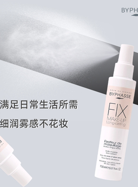 BYPHASSE定妆喷雾+净颜卸妆水