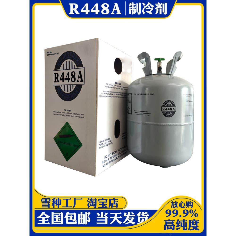 正品R448A制冷剂制冷设备冷媒空调氟利昂特殊冷冻设备雪种环保 - 图0