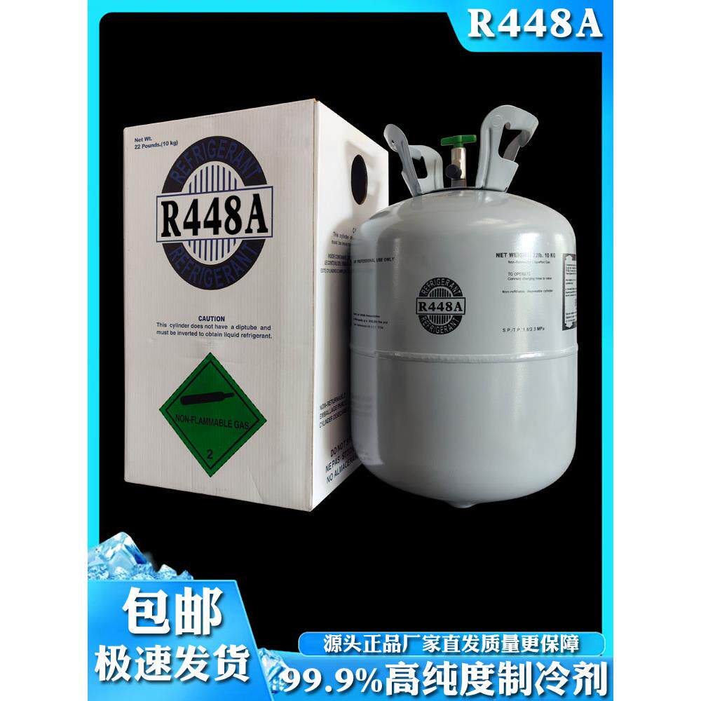 正品R448A制冷剂制冷设备冷媒空调氟利昂特殊冷冻设备雪种环保 - 图2