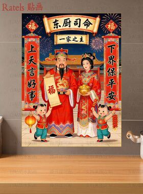 一家之主东厨司命灶君装饰贴纸客