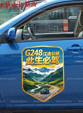 穿越江迭公路G248墙贴此生必驾旅