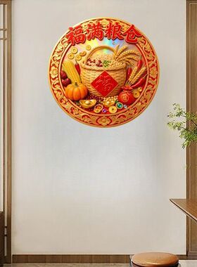福满粮仓吉祥贴纸墙贴门贴自粘贴
