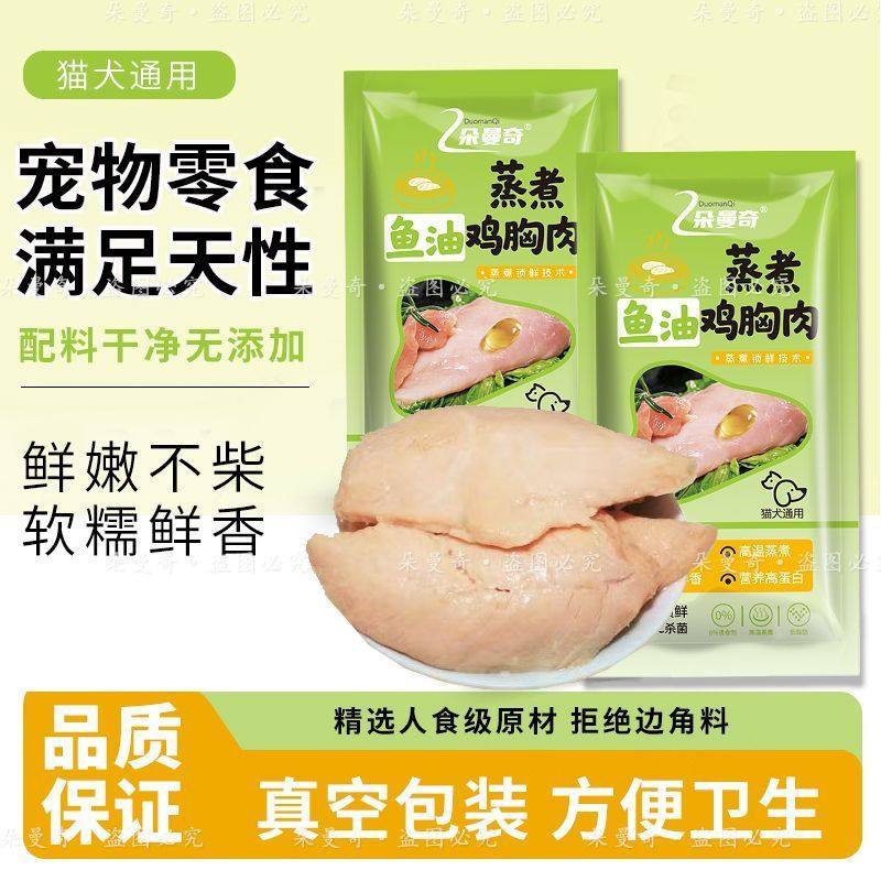 朵曼奇鸡胸肉猫狗专用增肥发腮湿粮无淀粉无盐健康营养水煮鸡肉,淘宝优惠券,粉丝福利购,淘宝优惠卷