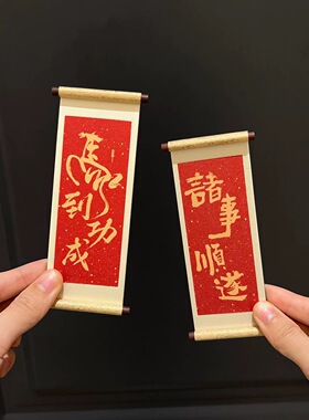 新年喜庆感拿捏！卷轴冰箱贴绝了