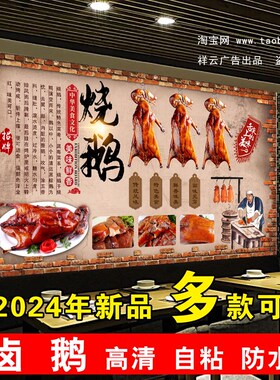 卤鹅广告贴纸吃鹅肉的好处潮汕狮头鹅卤水烧鹅自粘墙贴壁画背景墙
