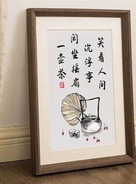 笑看人间浮沉事新中式茶室书法摆件装饰画静心摆台玄关挂画字画礼