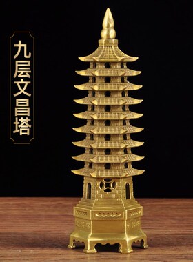 黄铜文昌塔摆件十三层九层文昌宝塔家居客厅书房办公室桌面工艺品