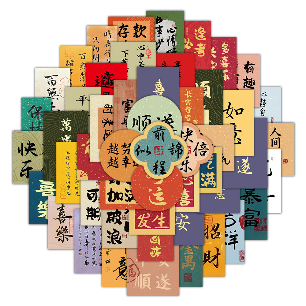 国潮风文字贴纸复古中国风祝福语贴纸古风书法创意装饰小贴片贴画,淘宝优惠券,粉丝福利购,淘宝优惠卷