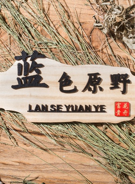 中式复古木质门牌高档包厢包房饭店酒店创意木牌雕刻实木挂牌定制