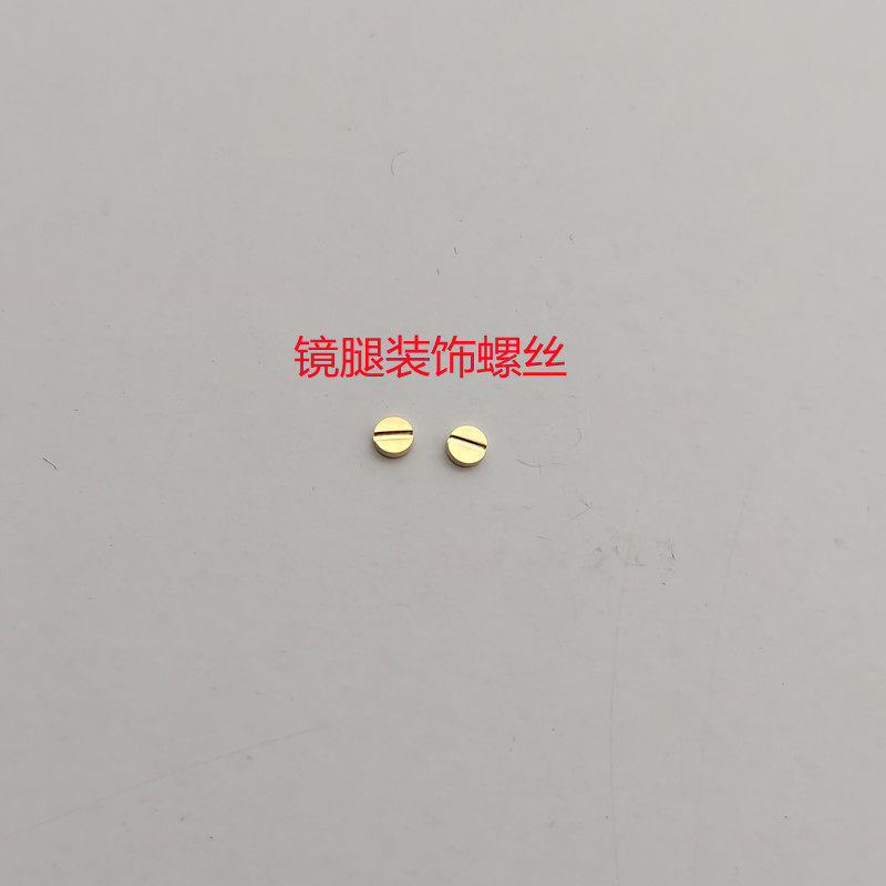 眼镜螺丝近视眼镜镜片螺丝金色银色不锈钢镜腿装饰螺丝,淘宝优惠券,粉丝福利购,淘宝优惠卷