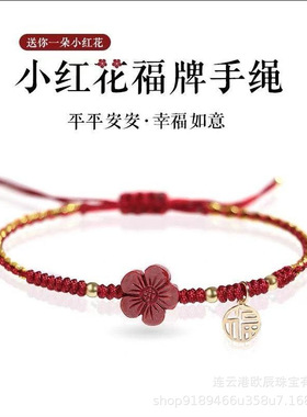 送你一朵小红花朱砂红绳手绳福牌编织手链女14k包金红绳编织手串