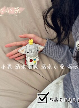 溺水小苑毛线钩织针双人成行大象玩偶安抚礼物T送女友diy手工