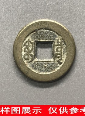 清代道光通宝保真品老钱古铜钱古币钱币纯古收藏大钱麻钱一枚