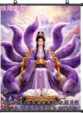 新款紫色九尾狐画像招财送宝墙上