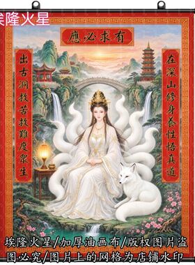 新款白色九尾狐挂画家庭家