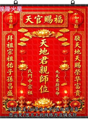 传统文化天地君亲师位婚礼搬家挂