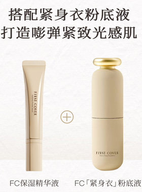 FC妆前精华乳保湿打底