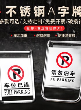 不锈钢A字牌请勿泊车告示牌禁止停车指示牌停车牌停车桩