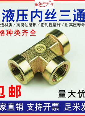 碳钢高压内丝三通内螺纹T型高压油管接头液压接头2分3分4分6分1寸