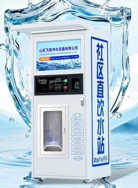全自动无人直饮水机净水器自助小区净水机扫码投币商用社区售水机
