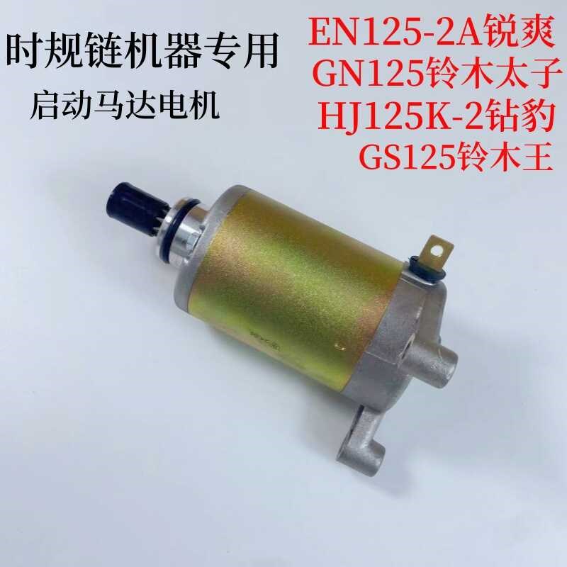 适用豪铃木王钻豹摩托车GN125太子GS启动马达HJ125K-2EN125电机 - 图0