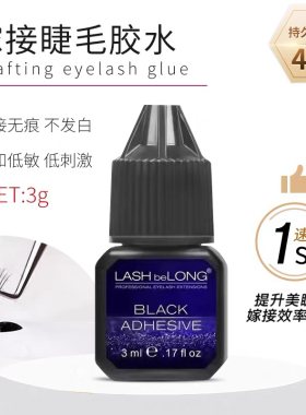 正品lashbelong胶水小金刚全能睫毛胶水快干嫁接睫毛胶水美睫店用