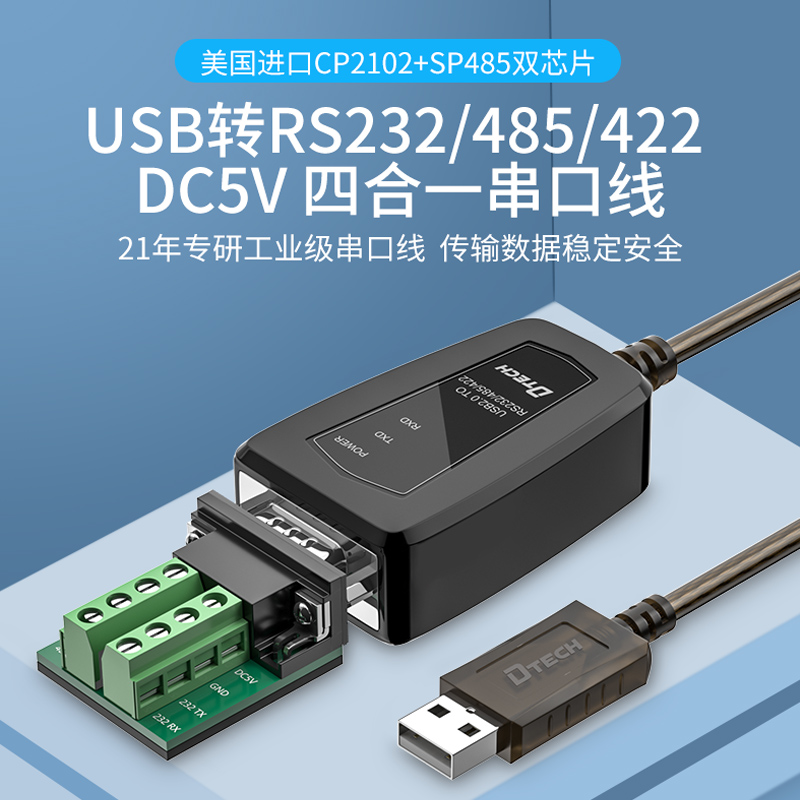帝特多功能串口线USB转RS232 422 485带DC5V供电电压输出DT-5019C - 图0