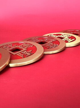 黄铜镇库五帝钱康熙顺治雍正嘉庆特大号朱砂五帝钱压门槛过门石