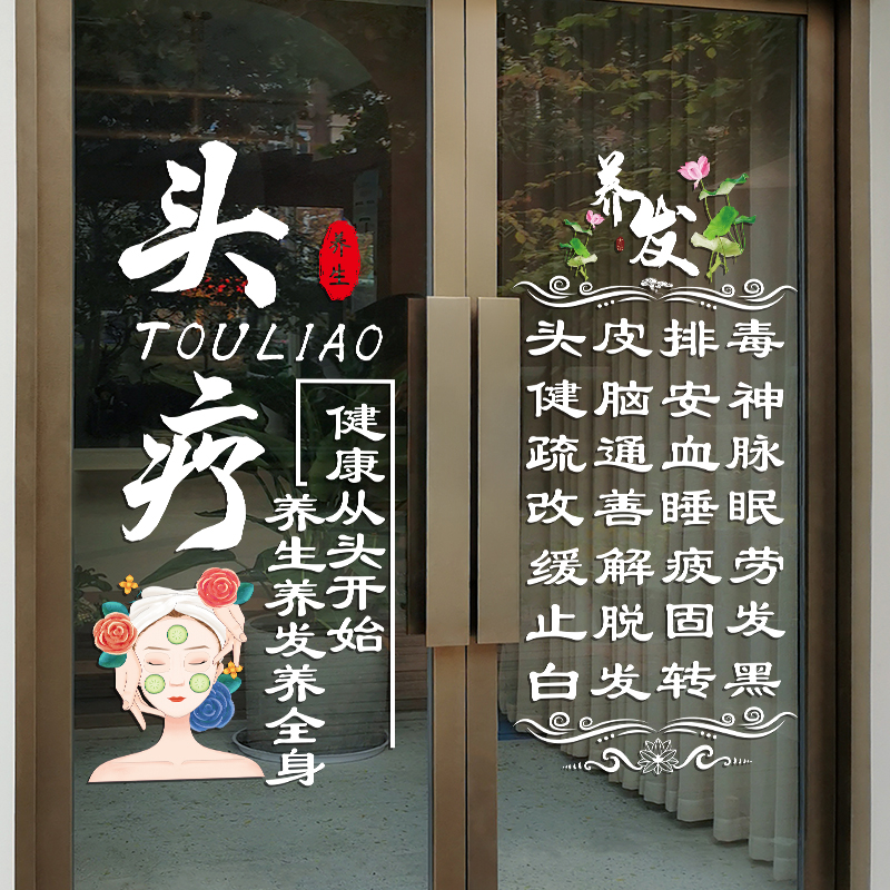 养发头疗店玻璃门贴纸创意养生馆门上项目广告文字橱窗装饰贴纸画 - 图2