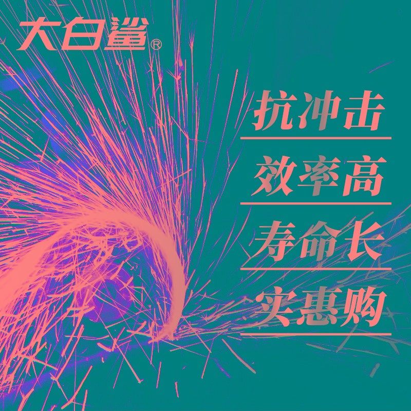 大白鲨角磨机切割片不锈钢专用金属砂轮片沙轮片打磨片磨光机锯片,淘宝优惠券,粉丝福利购,淘宝优惠卷