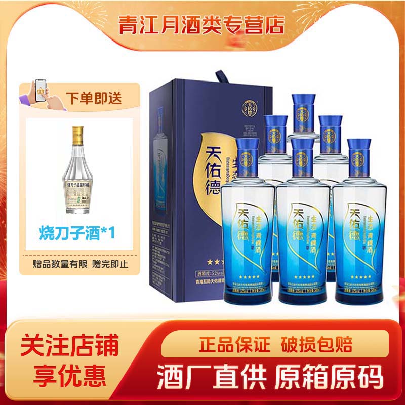 天佑德青稞酒 52度生态五星 清香型白酒送礼礼盒青海