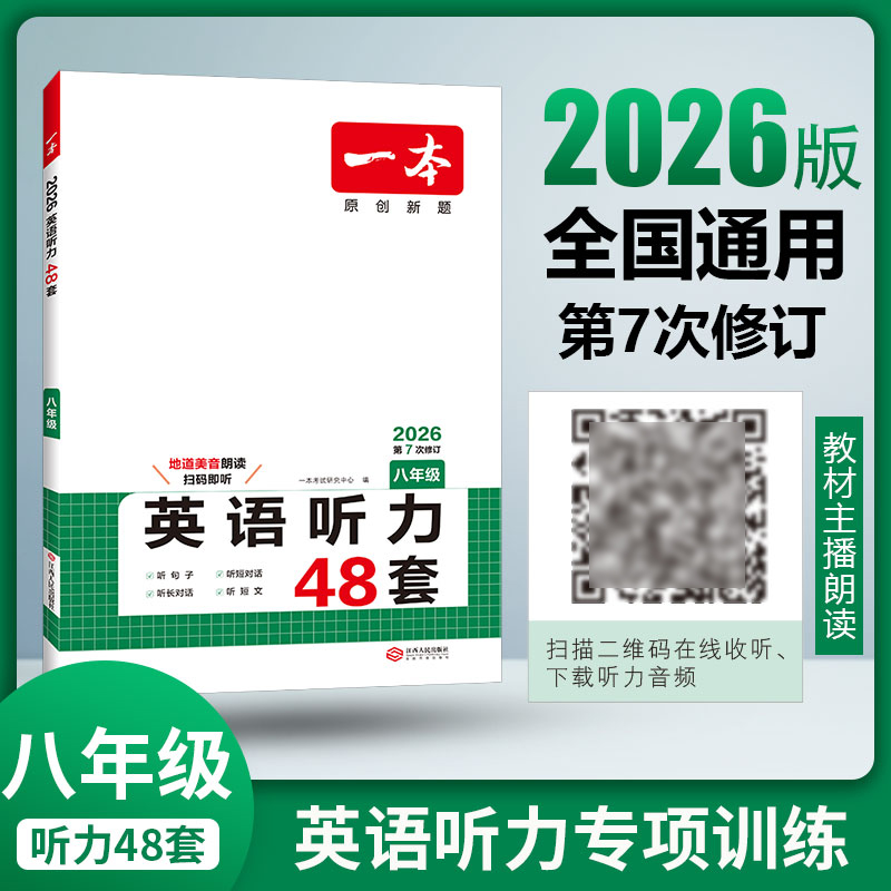 2026一本七八年级英语听力48套 初中一二三年级中考英语听力上下册英语听力专项训练 英语听力模拟 地道美音朗读 扫码收听音频 - 图0
