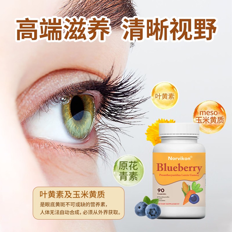 Norvikon蓝莓叶黄素软糖50mg原花青素90粒/瓶保税直发儿童青少年 - 图1