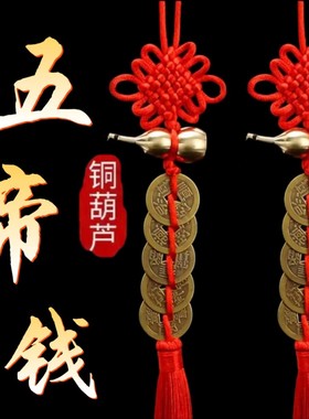 纯铜葫芦五帝钱五帝钱挂件门对门葫芦挂件铜钱招财铜葫芦人财两旺