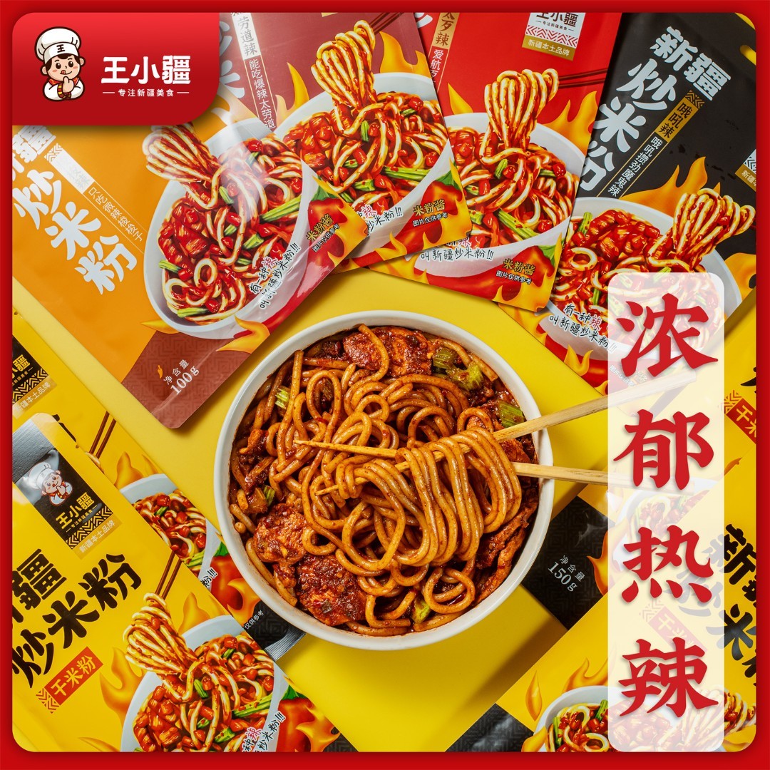 【6份干粉+4袋年糕伴侣】王小疆新疆爆辣炒米粉特色方便美食250g/ - 图0