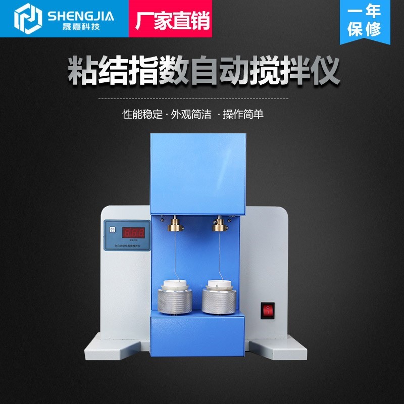 测定煤样罗加粘结指数全自动单双埚搅拌仪G值粘结搅拌器检测定仪 - 图0