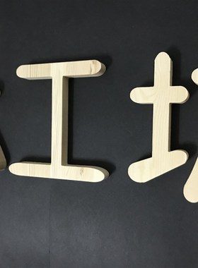 木工坊木制装饰儿童木工环创哟幼儿园木工教室木质文字墙面装饰