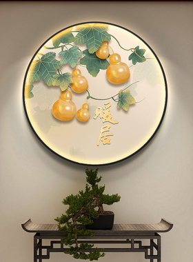 入户玄关装饰画圆形五福临门葫芦灯画新中式走廊过道挂画餐厅壁画