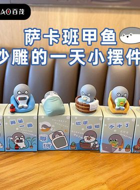 车载百茂甲鱼桌面公仔创意精致