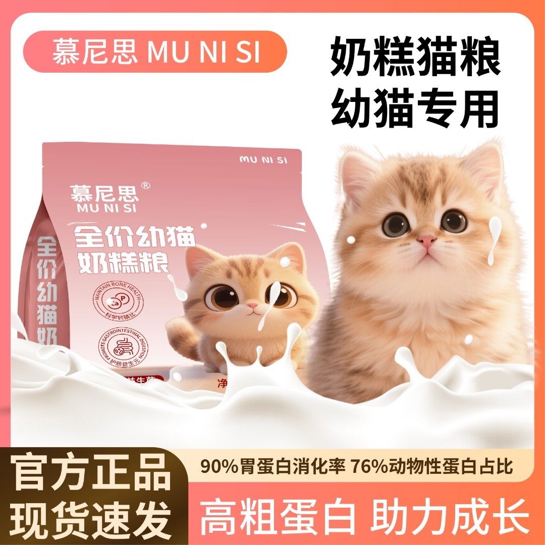 慕尼思猫粮1-12个月幼猫专用奶糕粮营养长肉全价全期通用猫咪主粮,淘宝优惠券,粉丝福利购,淘宝优惠卷