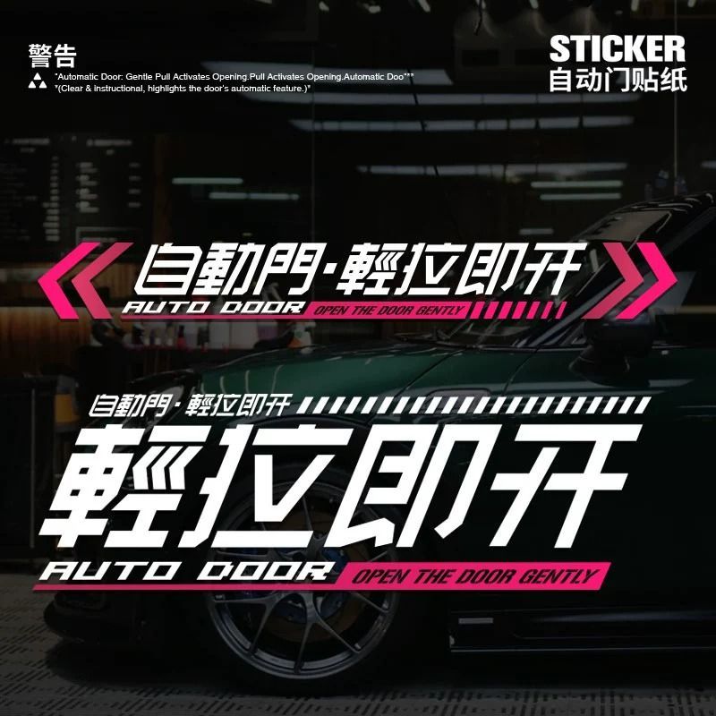 商务车自动门提示贴轻拉即开贴纸创意MPV奥德赛岚图开门警玻 - 图3