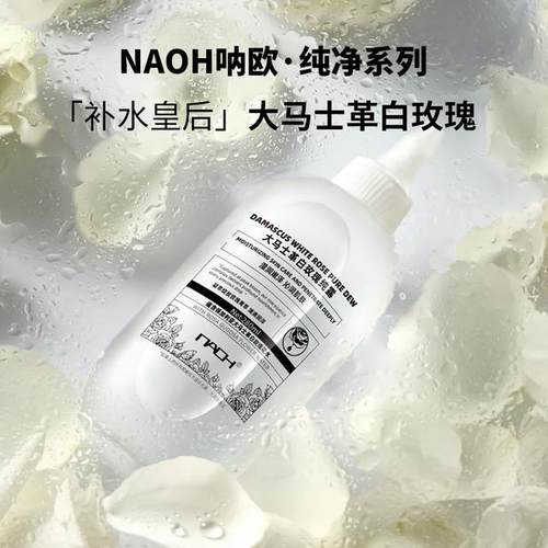 夏日狂欢NAOH呐欧大马士革白玫瑰纯露补水保湿修护敏感肌可用 - 图0