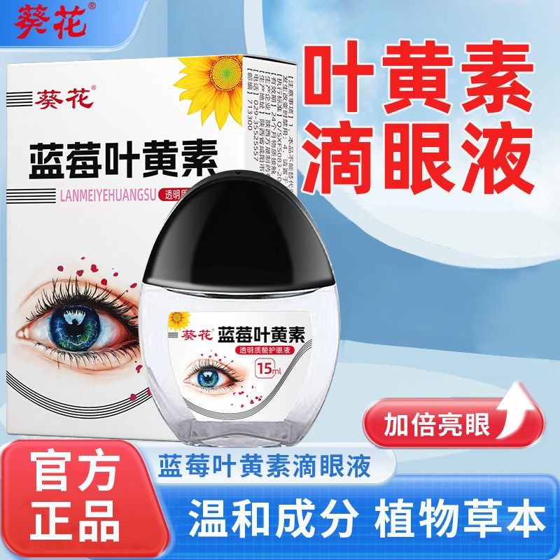 【官方正品】叶黄素滴眼液保湿护眼养眼液眼部清洁护理液,淘宝优惠券,粉丝福利购,淘宝优惠卷