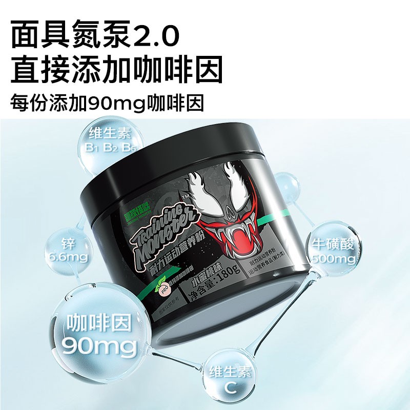 训练怪兽面具氮泵耐力营养粉牛磺酸咖啡因爆发力身运动肌肉营养 - 图0