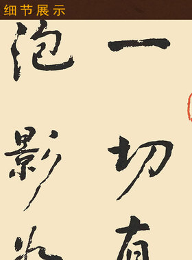 一切有为法如梦幻 金刚经名句书法 星云大师书房装饰字画卷轴挂画
