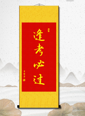 金榜题名书法挂画高考毕业送礼品谢师恩字画前程似锦已装裱卷轴画