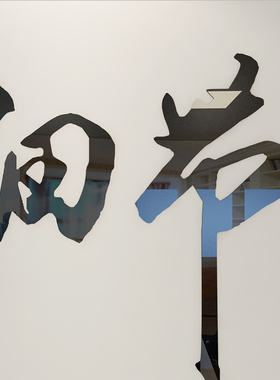 公司企业文化墙布置3d亚克力立体墙贴团队励志激励标语办公室装饰