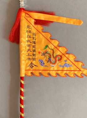 道家令旗定制龙旗九皇赐福大星君旗北极真武玄天上帝旗道具旗刺绣