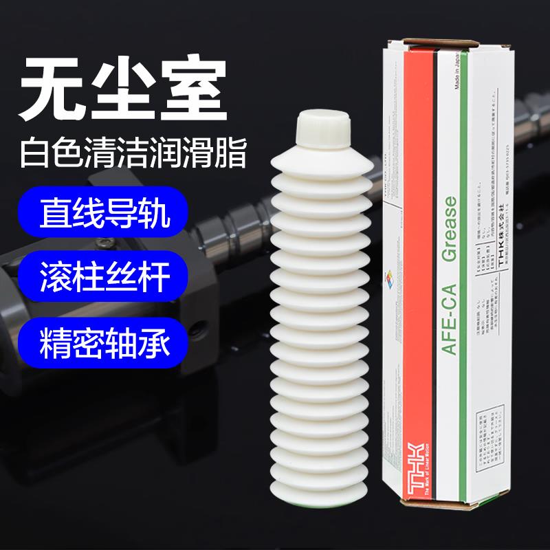 THK AFE贴片机丝杆直线滑块润滑脂AFB AFC AFA AFF AFG AFJ保养油 - 图0